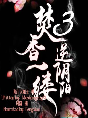 cover image of 焚香一缕，逆阴阳 3 (Burning a Wisp of Incense, Reversing the Yin and Yang 3)